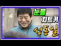 눈물을 참을 수 없는, 배우  성동일의 슬픈 장면 모음