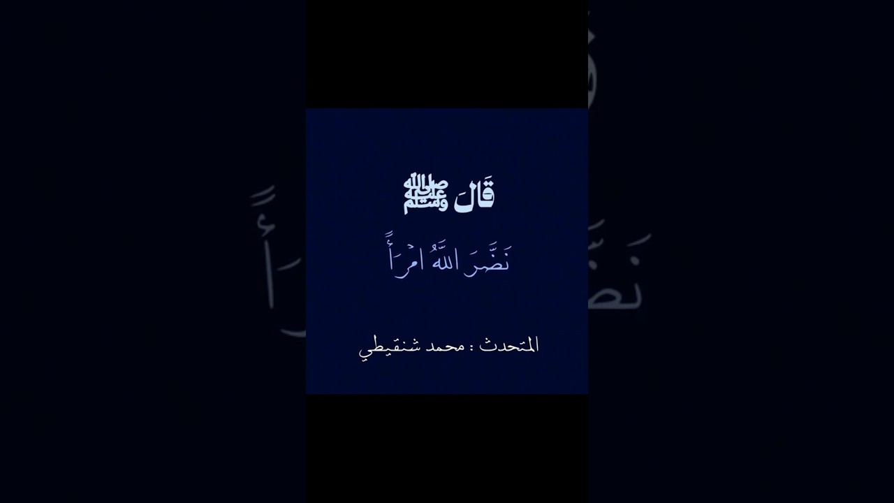 فرُبَّ مبلِّغٍ أوعى من سامِعٍ | الشيخ محمد الشنقيطي