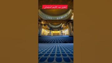 سورة الحديد المقرئ عبد الكريم السليماني #القرآن_الكريم #اكسبلور #المصحف #راحة_نفسية #beautiful ❤️❤️