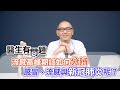 該如何分辨感冒、流感還是新冠肺炎呢？ QUESTION & ANSWER SESSION BY DOCTORS（#醫生有問題｜EP29）