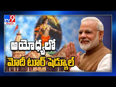 Ayodhya: మోదీ అయోధ్య టూర్‌ షెడ్యూల్‌ -TV9