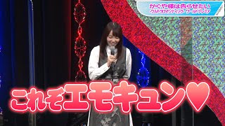 【かぐや様】小原好美、珠玉のエモキュン話披露で拍手喝采！