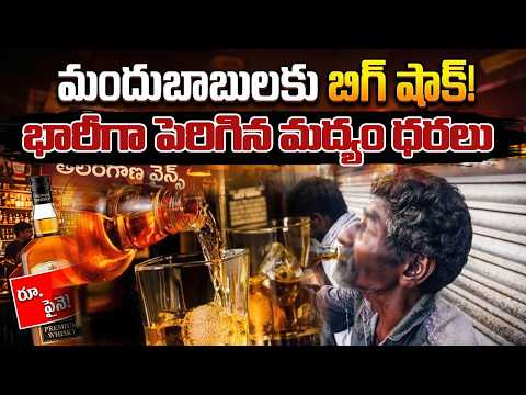 మందుబాబులకు షాక్!.. పెరిగిన మద్యం ధరలు | liquor prices hike | Spot News