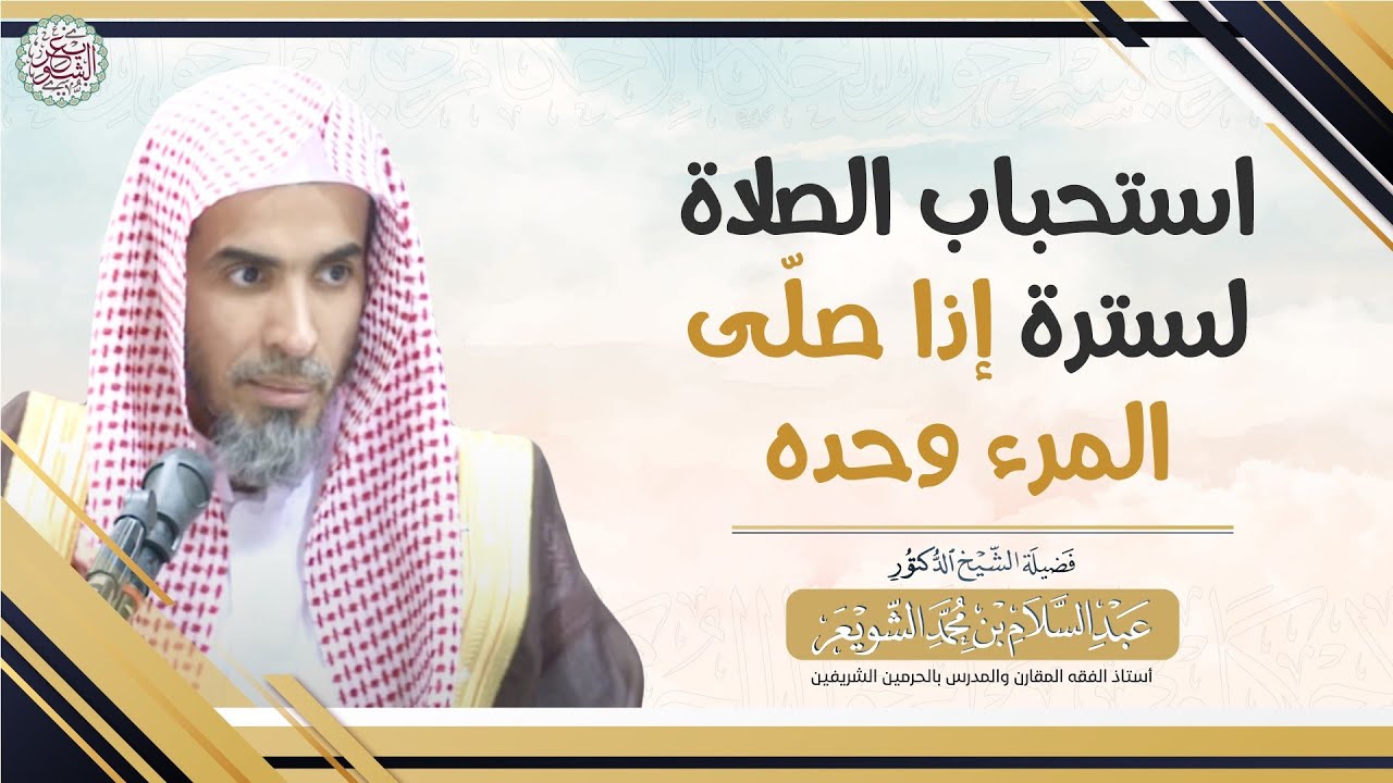 استحباب الصلاة لسترة إذا صلّى المرء وحده