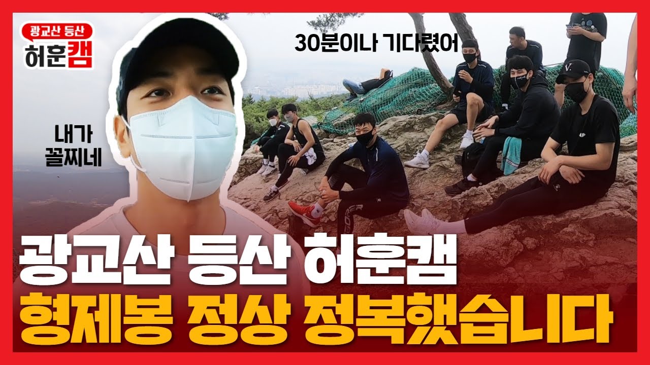 [허훈캠 REC.🔴] 광교산 등산 | 소닉붐 형제봉 정상 정복했습니다⛰