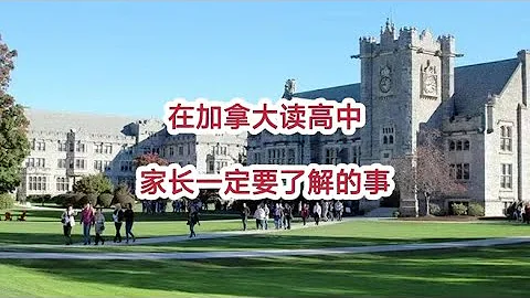 加拿大 移民 | 孩子在加拿大读高中，家长一定要了解的事！加拿大高中什么时候开学？什么时候申请学校比较好？就读加拿大高中要注意那些细节？学校是如何对孩子进行测评的？ - 天天要闻