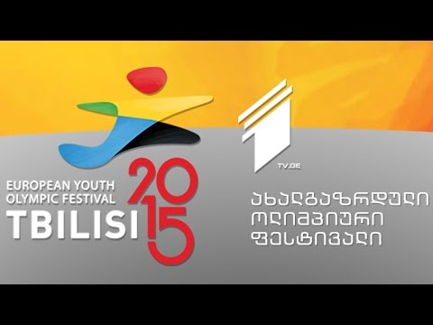 \"თბილისი 2015\" - ახალგაზრდული ოლიმპიური ფესტივალის საზეიმო გახსნა