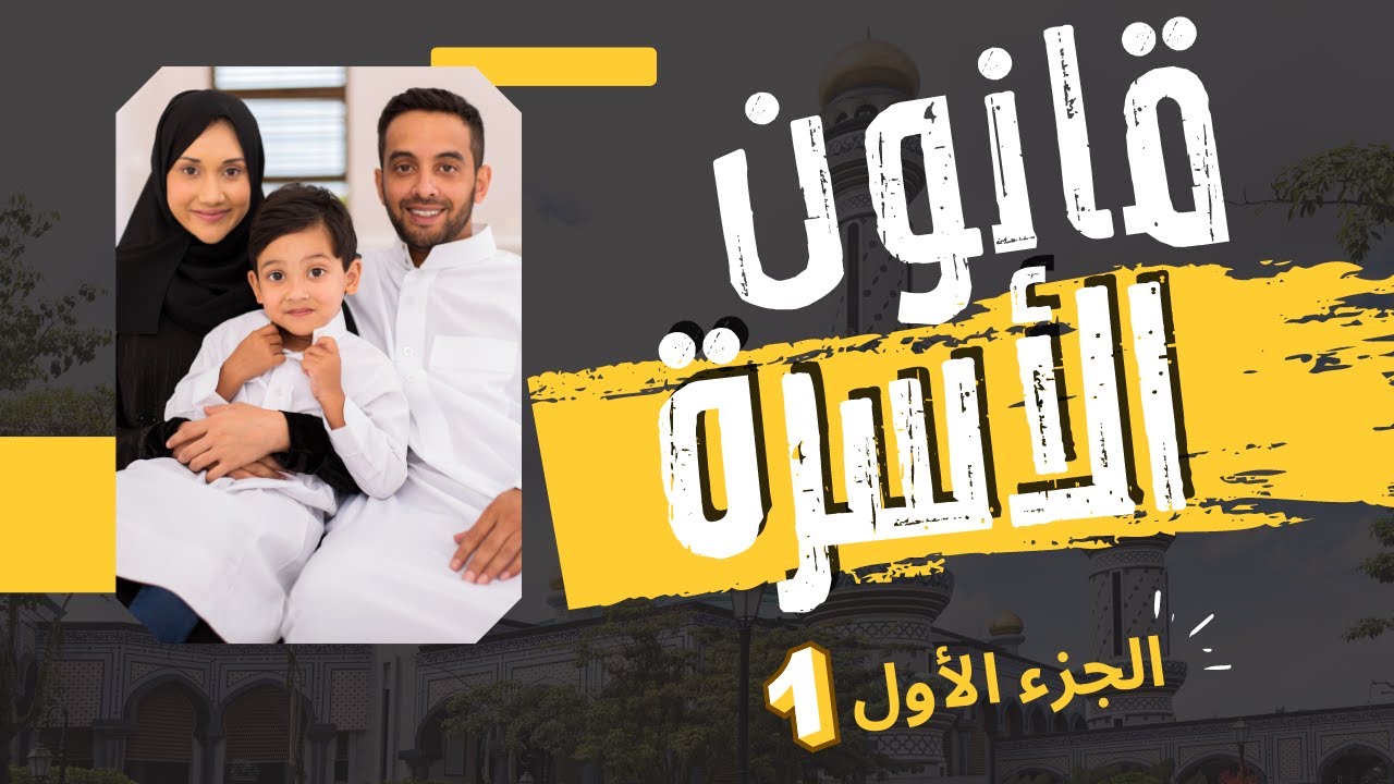 الخطبة وأحكامها ؟المحرمات من النساء؟|قانون الأسرة|الجزء الأول