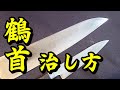 包丁研ぎ始めて鶴首になったら治せば良いじゃない【包丁研ぎ】【刃の黒幕】Knife sharpening