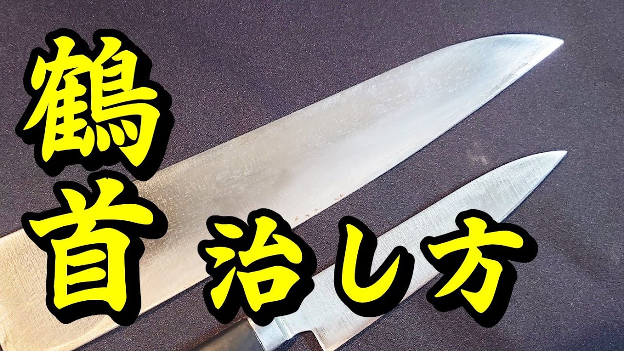 包丁研ぎ始めて鶴首になったら治せば良いじゃない【包丁研ぎ】【刃の黒幕】Knife sharpening