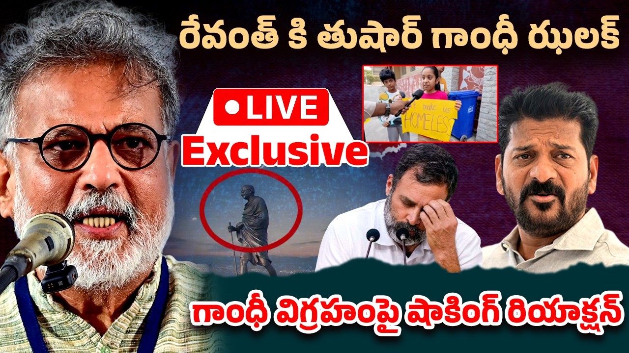 Live🔴| రేవంత్ కి తుషార్ గాంధీ ఝలక్  | Tushar Gandhi Big SHock To Revanth Reddy | Gandhi Statue Issue