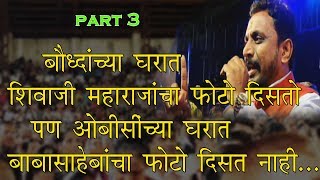 Download lagu Amol Mitkari Live Speech part 3 बाबासाहेबांच्या काळात कार्यकर्ते गरीब होते पण चळवळ श्रीमंत होती Amol Mitkari Live Speech part 3 बाबासाहेबांच्या काळात कार्यकर्ते गरीब होते पण चळवळ श्रीमंत होती