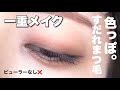 【2021最新】まつ毛を上げない“すだれまつ毛メイク”で色っぽい一重メイク！ビューラー苦手を逆に生かす！流し目美人