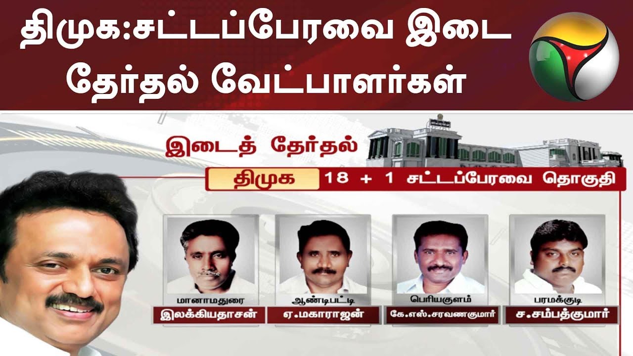 திமுக:சட்டப்பேரவை இடைத் தேர்தல் வேட்பாளர்கள் 