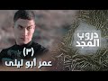 مسلسل دروب المجد || عمر أبو ليلى || #3