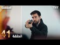 مسلسل المنظمة الحلقة 41 