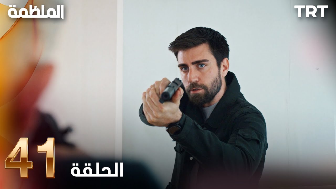 مسلسل المنظمة | الحلقة 41