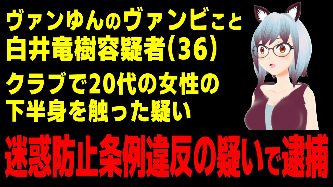 【話題】ヴァンゆんのヴァンビこと白井竜樹容疑者がクラブで女性の下半身を触り迷惑防止条例違反の疑いで現行犯逮捕 SpiderVAMBI【ひで/個人勢VTuber】