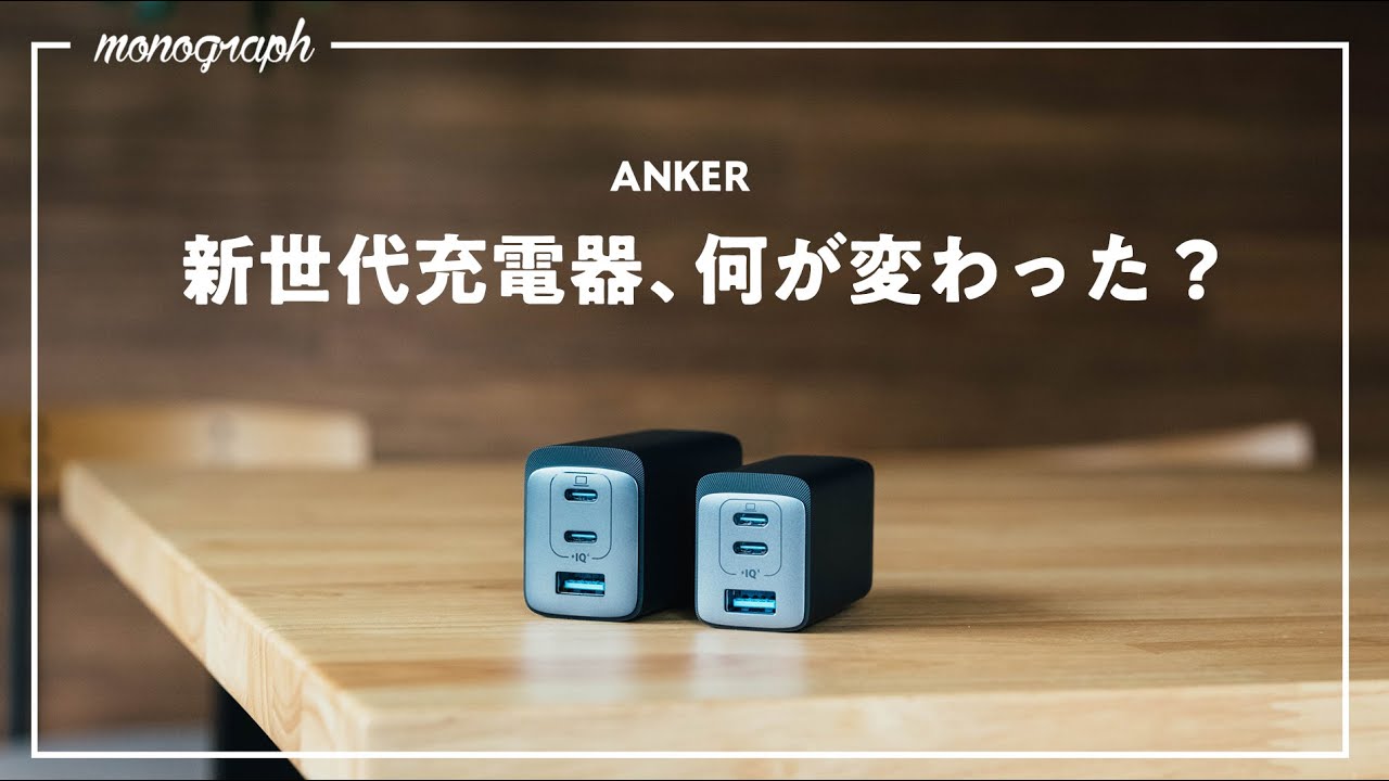Ankerから新登場したUSB-C充電器「GaN Prime」達について話します
