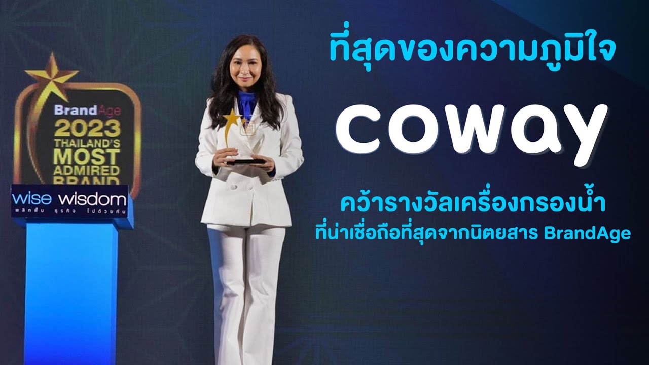 ที่สุดของความภูมิใจของ Coway กับรางวัลเครื่องกรองน้ำที่น่าเชื่อถือ ...