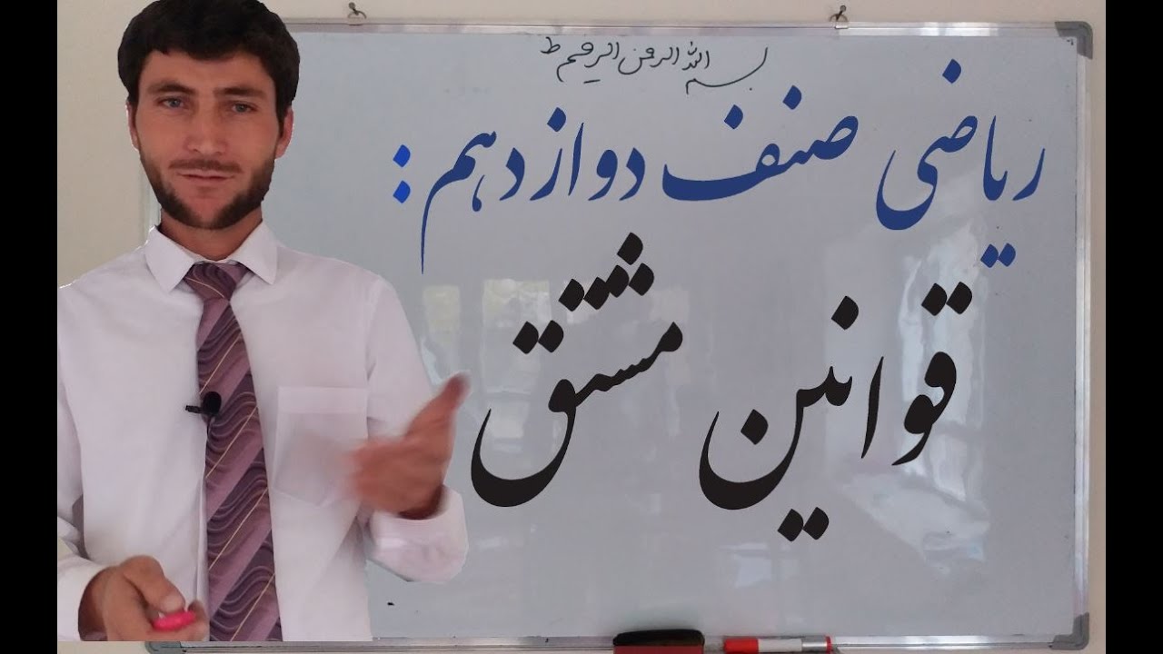 ریاضی صنف دوازدهم: قوانین مشتق