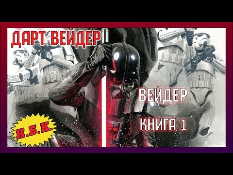 Дарт Вейдер (Книга 1, Полный выпуск) [Комикс]