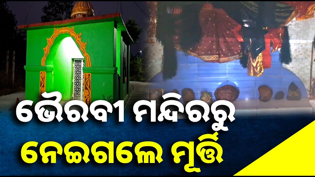 ରାତି ଅଧରେ ଆସି ମନ୍ଦିରରୁ ମୂର୍ତ୍ତି ନେଇ ଚମ୍ପଟ ମାରିଲେ ଲୁଟେରା, ଚିନ୍ତାରେ ଗାଁ ଲୋକେ || Knews odisha