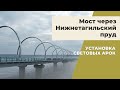 2022 г. Мост в Нижнем Тагиле. Началась установка световых арок