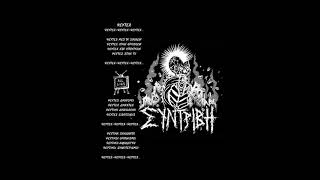 Συντριβη-Ψευτες