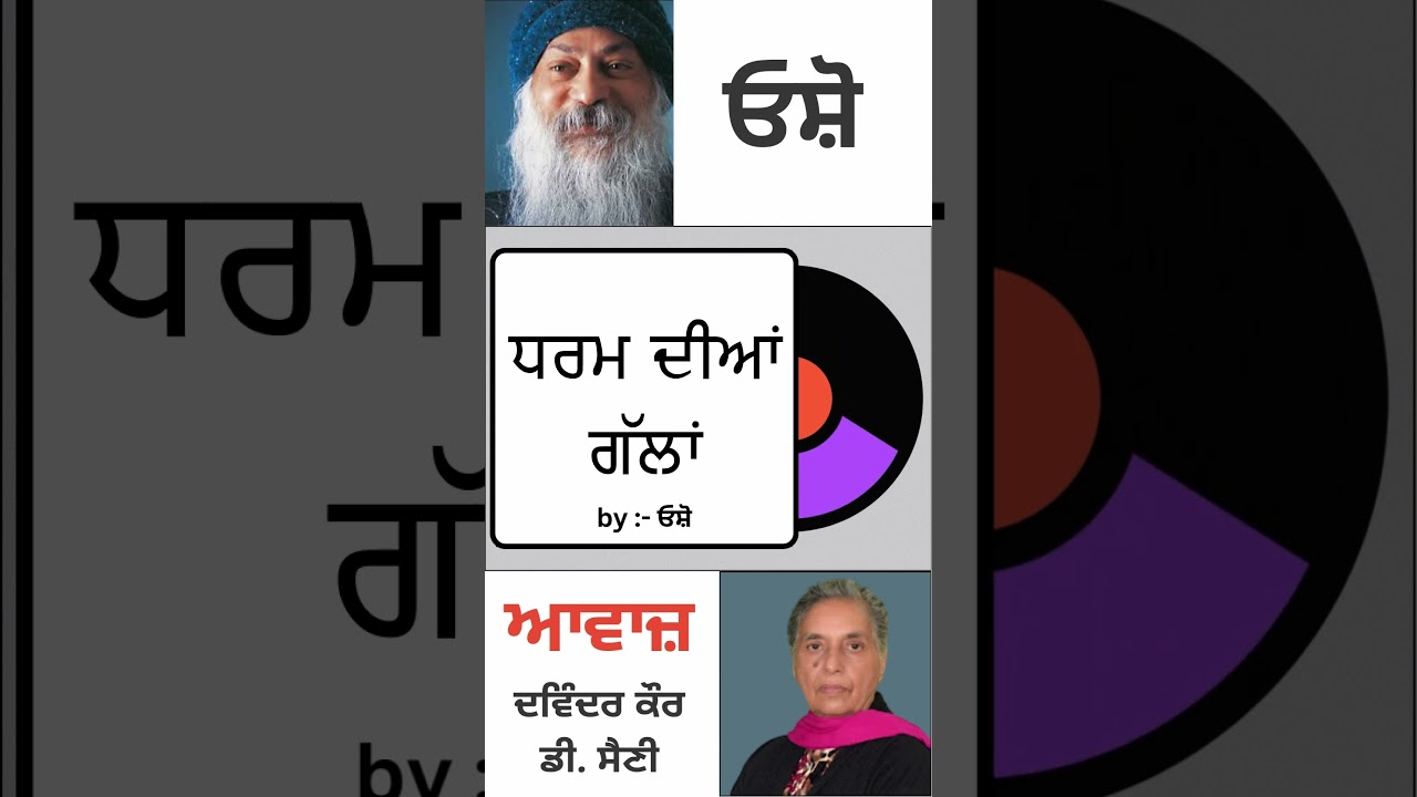 ਧਰਮ ਦੀਆਂ ਗੱਲਾਂ || By : ਓਸ਼ੋ