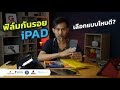 ฟิล์มกันรอย iPad Air 4 เลือกซื้อแบบไหน ยี่ห้ออะไรดี ?