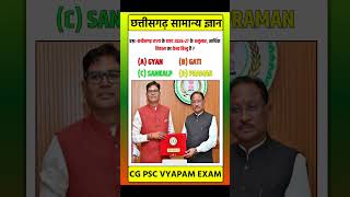 छत्तीसगढ़ सामान्य ज्ञान 2026 || Cg general knowledge for competitive exams || Cg Samanya Gyan