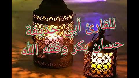 تلاوة من سورة البقرة بصوت الأخ الفاضل: أبي حذيفة حسان بكر وفقه الله.