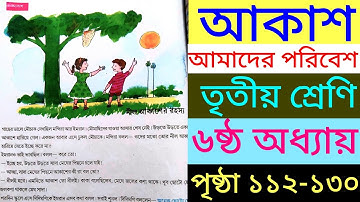 আকাশ|আমাদের পরিবেশ|তৃতীয় শ্রেণি|৬ষ্ঠ অধ্যায়|পৃষ্ঠা১১২-১৩০|akash|amader poribesh|class3|page 112-130