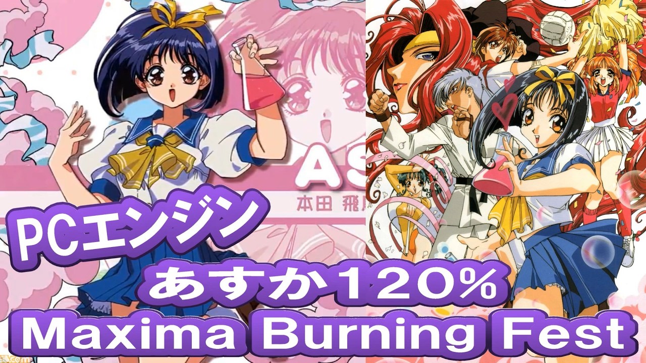 PCエンジン】あすか120% Maxima Burning Fest あすかPLAY - YouTube