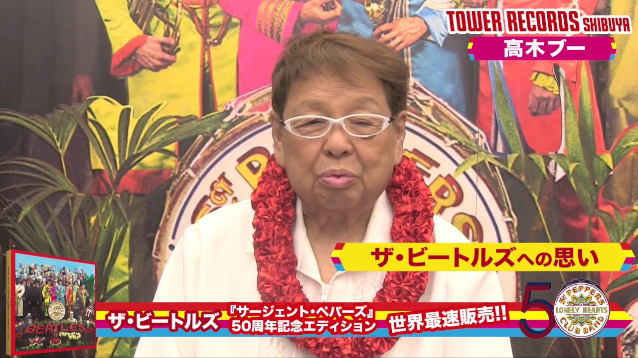 高木ブーさんが語るザ ビートルズ サージェント ペパーズ ロンリー ハーツ クラブ バンド 50周年記念エディション リリース記念イベント Youtube
