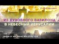 Из Духовного Вавилона в Небесный Иерусалим | Елена Мережко