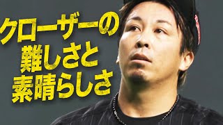 益田直也が『クローザーの難しさと素晴らしさ』を教えてくれる