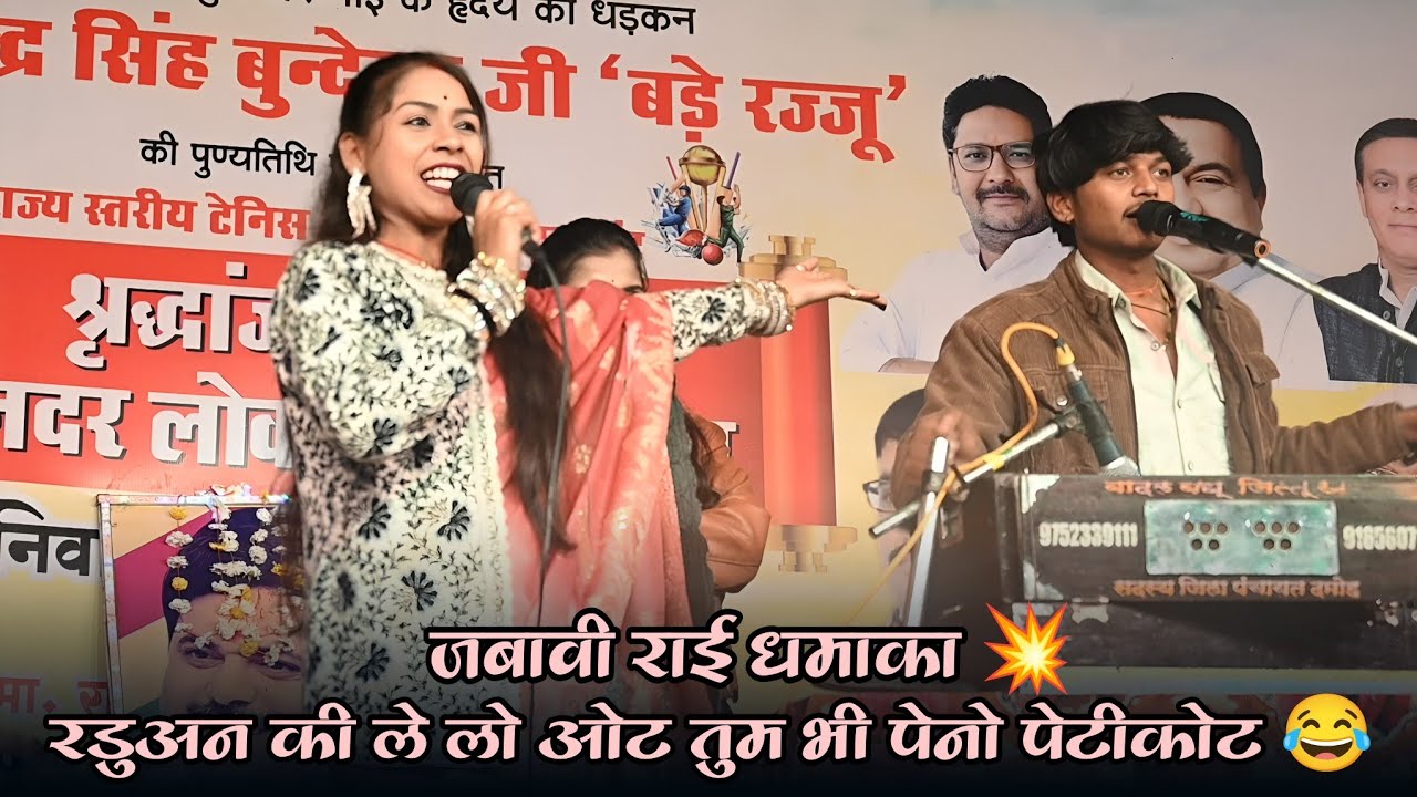 रामदेवी मासूम और केशराज बादल की जबरदस्त जवाबी राई 😍 बड़ागांव टीकमगढ़ 2026 💥 #keshrajbadal  