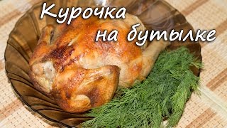 Курица на бутылке. ПП рецепты. Курица на бутылке. ПП рецепты.