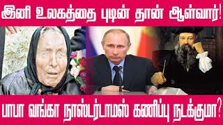 ரஷ்யா புடின் பற்றி கணித்த பாபா வங்கா | Baba vanga | Nostradamus in tamil | Russia Ukraine prediction