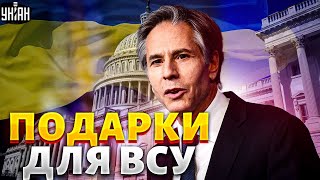 Путин унюхал свой КОНЕЦ! Блинкен привез ПОДАРКИ для ВСУ. Итоги визита