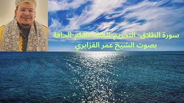 سورة الطلاق- التحريم-الملك-القلم-الحاقة بصوت الشيخ عمر القزابري