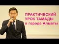 ПЕРВАЯ ШКОЛА ТАМАДЫ | ПРАКТИЧЕСКИЙ УРОК АЛМАТЫ. АСКАР АМИРБЕК. АВТОРСКИЙ ПРОЕКТ