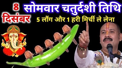 8 दिसंबर पौष सोमवार संकष्टी चतुर्थी को 5 लौंग और 1 हरी मिर्च वाला उपाय जरुर करे || Pradeep Ji Mishra