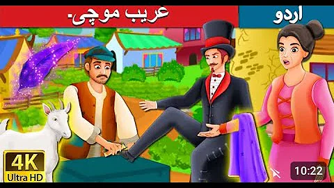 Greedy cobbler لالچی موچی Moral story लालची मोची by tooneverse