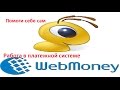 Платежная система Webmaney