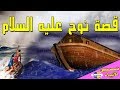 قصة نوح عليه السلام واين رست سفينتته وما حدث لقومه