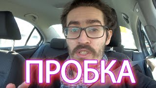 ПОКАТАЛСЯ ЗРЯ ДО НАЛОГОВОЙ / МОСКОВСКИЕ ПРОБКИ / ВЛОГ