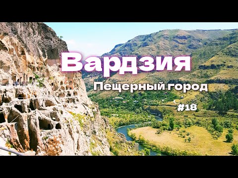 Вардзия - пещерный город. Грузия - лето 2023. #18